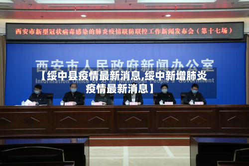 【绥中县疫情最新消息,绥中新增肺炎疫情最新消息】