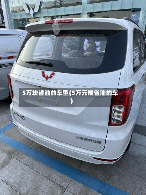 5万块省油的车型(5万元最省油的车)-第2张图片
