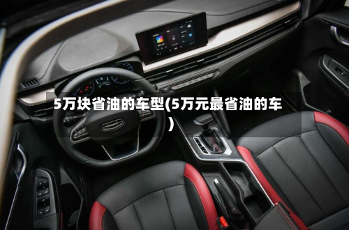 5万块省油的车型(5万元最省油的车)-第3张图片