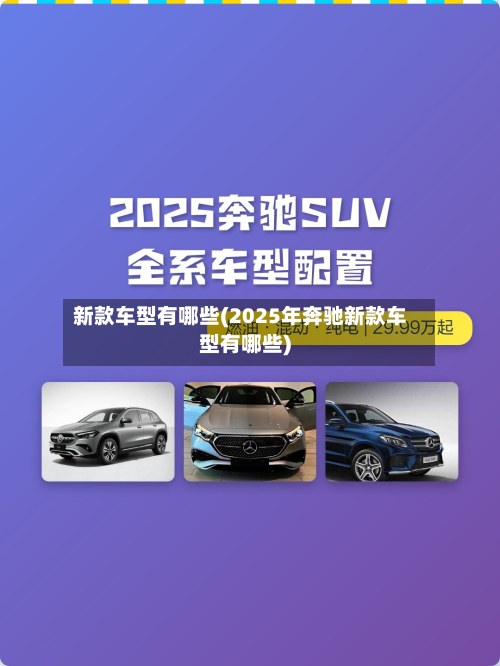 新款车型有哪些(2025年奔驰新款车型有哪些)