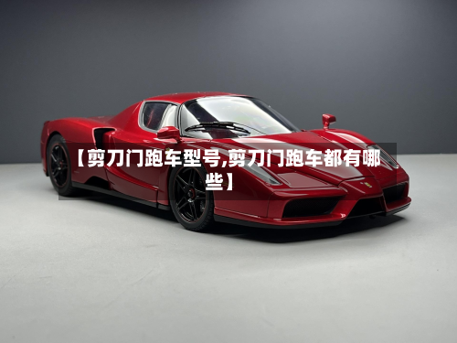 【剪刀门跑车型号,剪刀门跑车都有哪些】-第3张图片