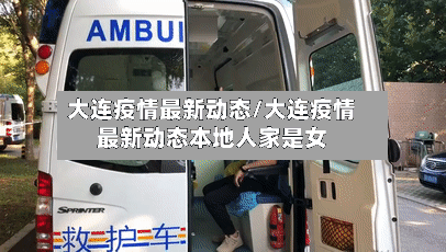大连疫情最新动态/大连疫情最新动态本地人家是女-第2张图片