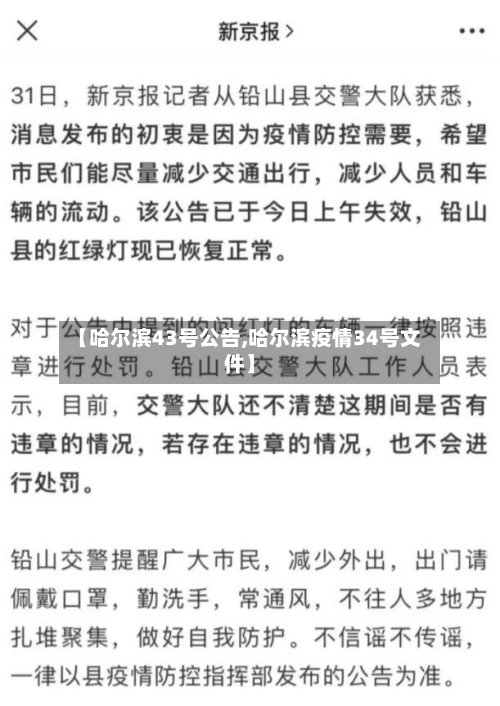 【哈尔滨43号公告,哈尔滨疫情34号文件】-第2张图片