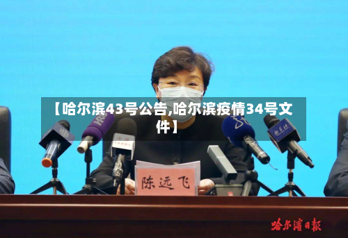 【哈尔滨43号公告,哈尔滨疫情34号文件】
