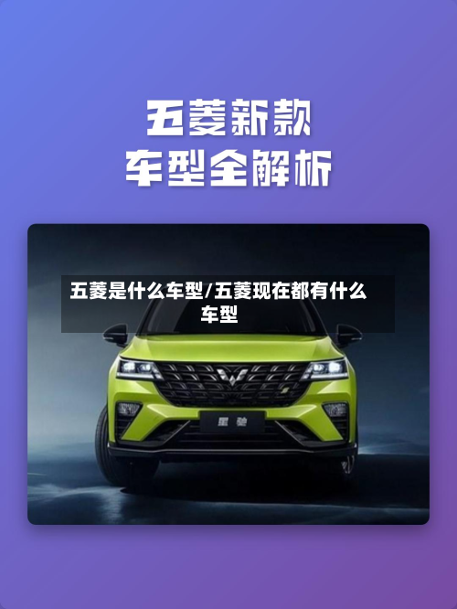 五菱是什么车型/五菱现在都有什么车型