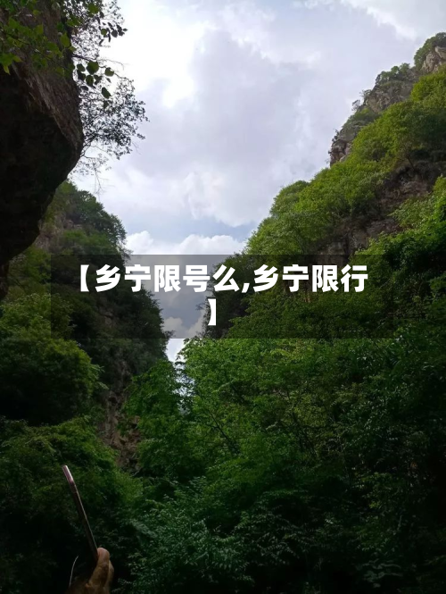 【乡宁限号么,乡宁限行】