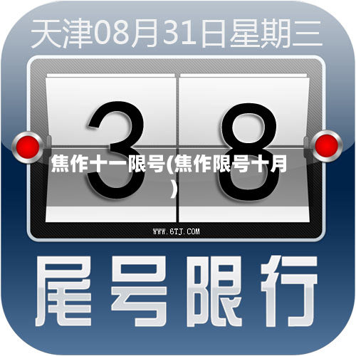 焦作十一限号(焦作限号十月)