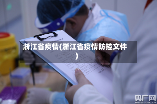 浙江省疫情(浙江省疫情防控文件)