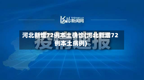 河北新增72例本土确诊(河北新增72例本土病例)-第2张图片