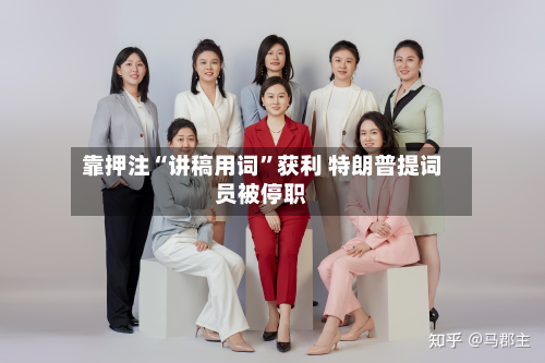 靠押注“讲稿用词	”获利 特朗普提词员被停职-第2张图片