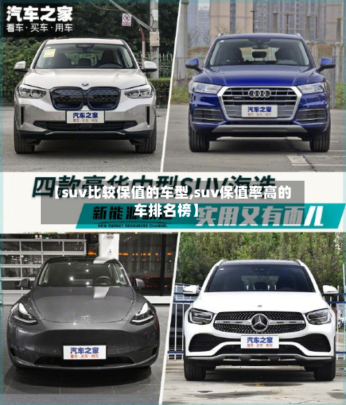 【suv比较保值的车型,suv保值率高的车排名榜】