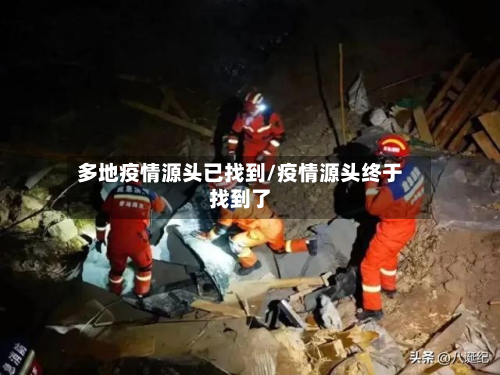 多地疫情源头已找到/疫情源头终于找到了-第2张图片