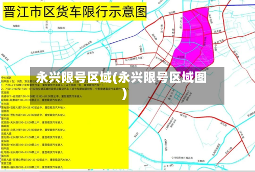 永兴限号区域(永兴限号区域图)-第2张图片