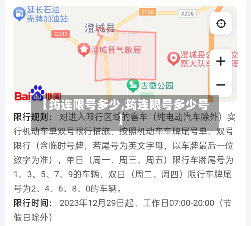 【筠连限号多少,筠连限号多少号】-第2张图片