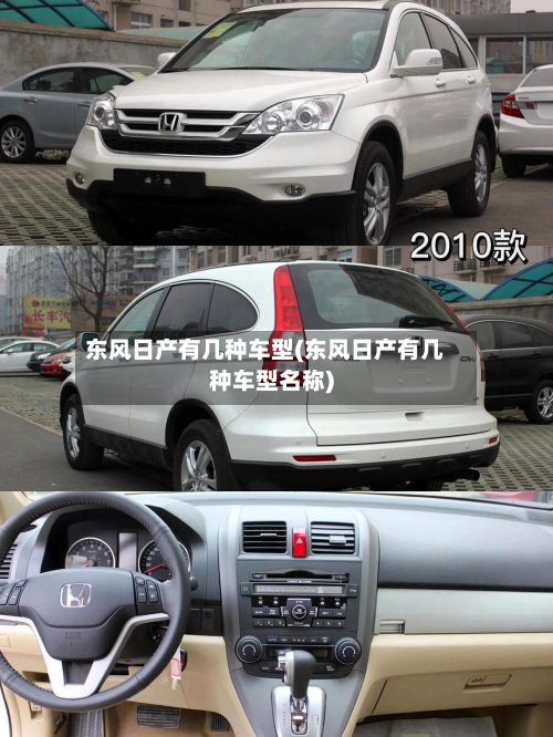 东风日产有几种车型(东风日产有几种车型名称)-第3张图片