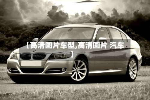 【高清图片车型,高清图片 汽车】-第2张图片