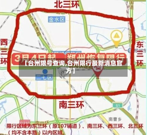 【台州限号查询,台州限行最新消息官方】