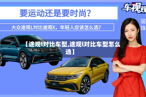 【途观l对比车型,途观l对比车型怎么选】
