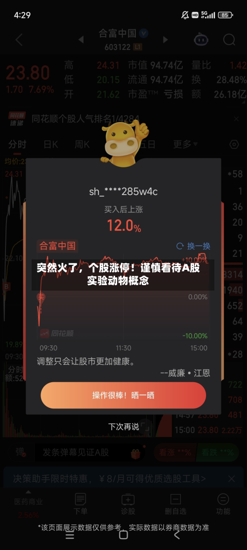 突然火了，个股涨停！谨慎看待A股实验动物概念