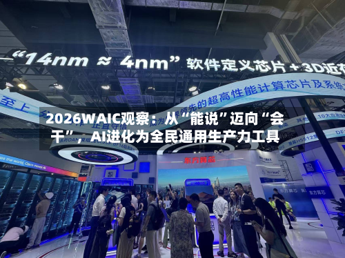 2026WAIC观察：从“能说	”迈向“会干”，AI进化为全民通用生产力工具-第2张图片
