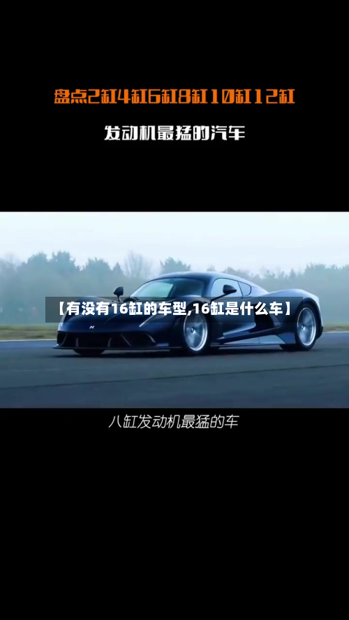 【有没有16缸的车型,16缸是什么车】