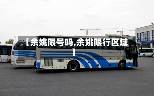 【余姚限号吗,余姚限行区域】