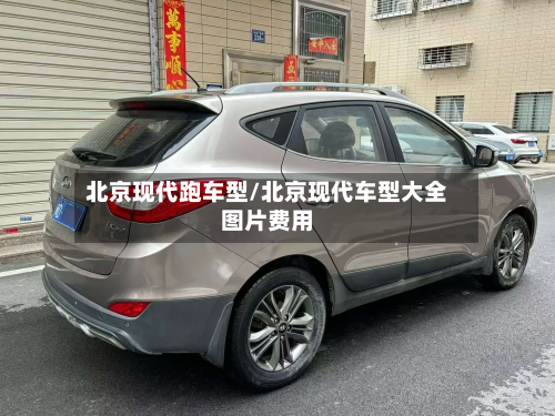 北京现代跑车型/北京现代车型大全图片费用-第3张图片
