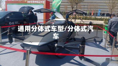 通用分体式车型/分体式汽车-第3张图片
