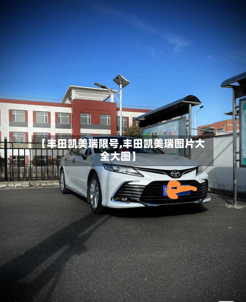 【丰田凯美瑞限号,丰田凯美瑞图片大全大图】