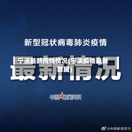 宁波最新疫情情况(宁波疫情最新数据)-第2张图片