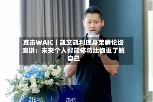 直击WAIC丨凯文凯利现身荣耀论坛演讲:未来个人智能体将比你更了解自己-第3张图片