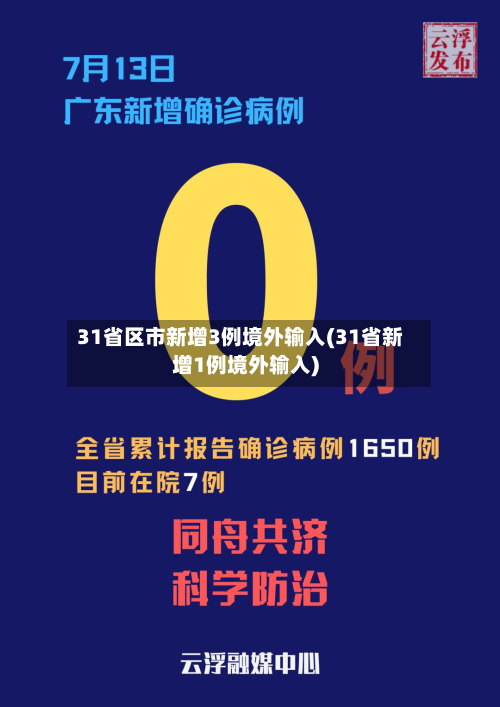 31省区市新增3例境外输入(31省新增1例境外输入)-第2张图片