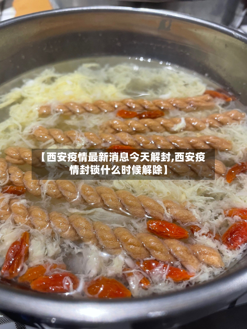 【西安疫情最新消息今天解封,西安疫情封锁什么时候解除】