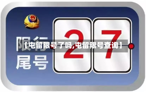 【屯留限号了吗,屯留限号查询】