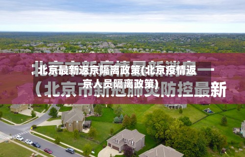 北京最新返京隔离政策(北京疫情返京人员隔离政策)-第2张图片