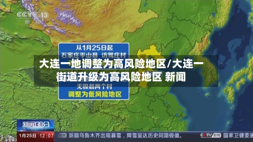大连一地调整为高风险地区/大连一街道升级为高风险地区 新闻