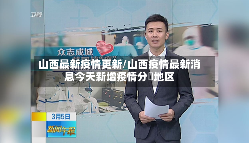 山西最新疫情更新/山西疫情最新消息今天新增疫情分佈地区