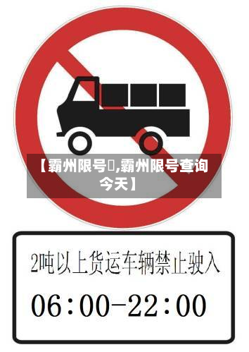 【霸州限号嚒,霸州限号查询今天】