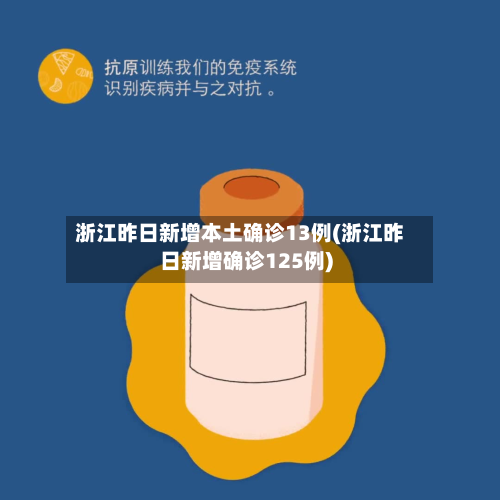 浙江昨日新增本土确诊13例(浙江昨日新增确诊125例)