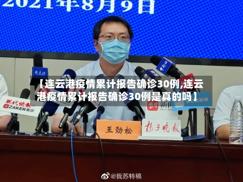 【连云港疫情累计报告确诊30例,连云港疫情累计报告确诊30例是真的吗】