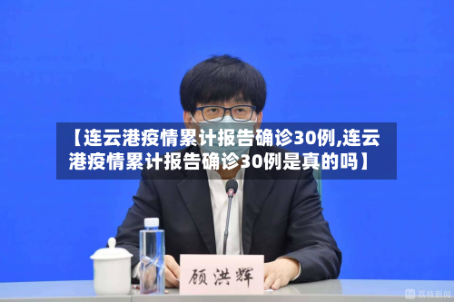 【连云港疫情累计报告确诊30例,连云港疫情累计报告确诊30例是真的吗】-第2张图片