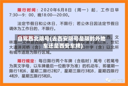 自驾西北限号(去西安限号是限的外地车还是西安车牌)-第3张图片