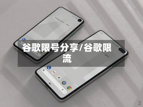 谷歌限号分享/谷歌限流-第2张图片