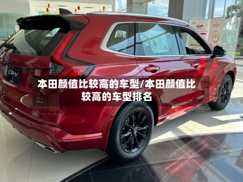 本田颜值比较高的车型/本田颜值比较高的车型排名