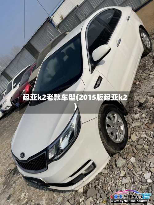 起亚k2老款车型(2015版起亚k2)