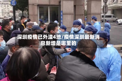 深圳疫情已外溢4地/疫情深圳最新消息新增是哪里的-第2张图片