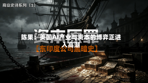 陈果：美国AI产业与资本的博弈正进入高潮