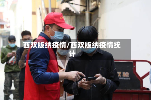西双版纳疫情/西双版纳疫情统计