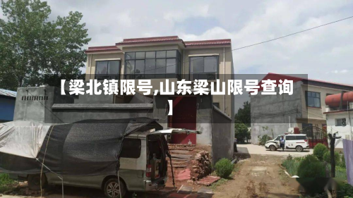 【梁北镇限号,山东梁山限号查询】