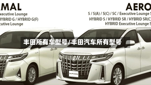 丰田所有车型号/丰田汽车所有型号-第3张图片